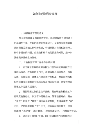 如何加强税源管理
