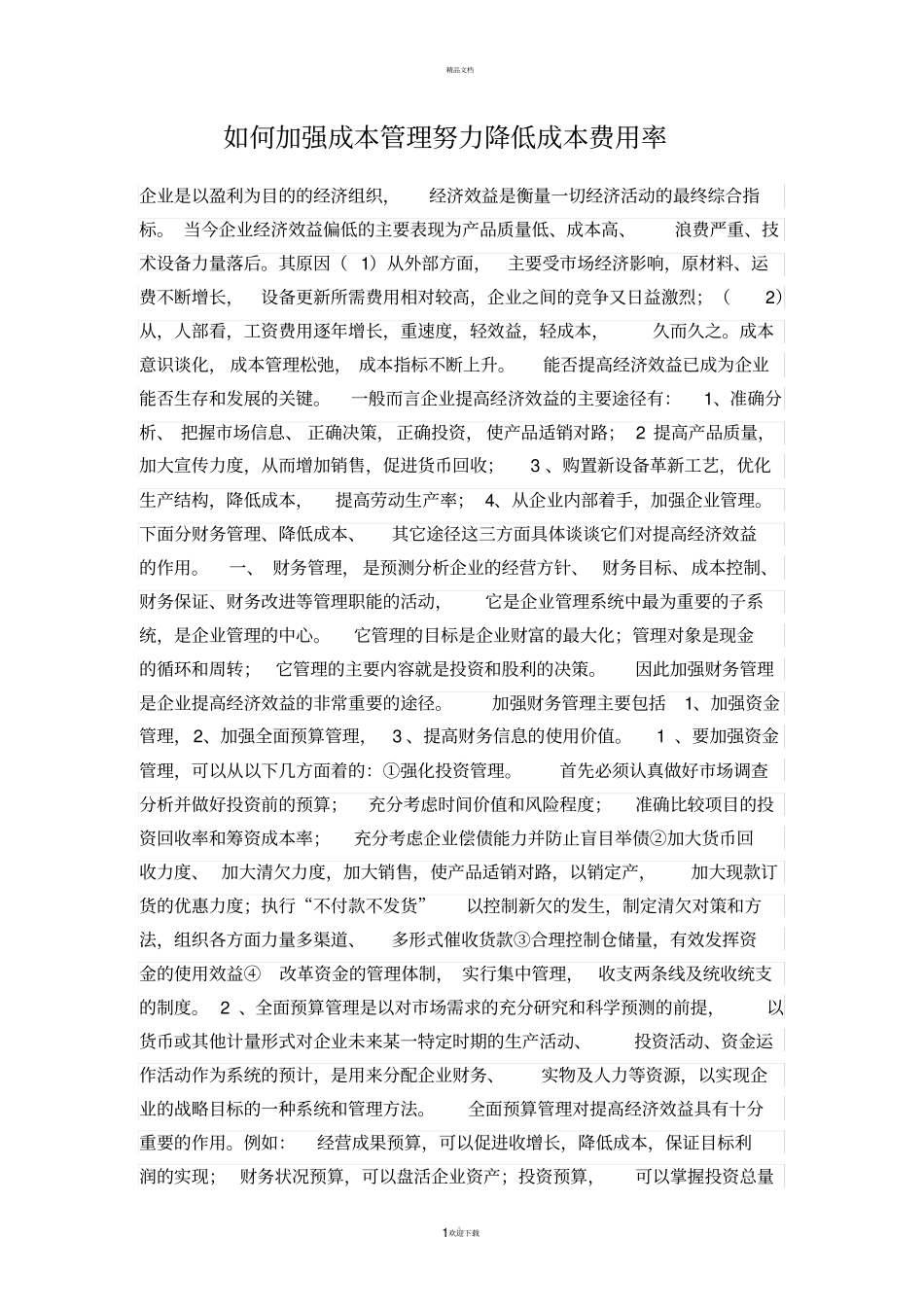如何加强成本管理努力降低成本费用率_第1页