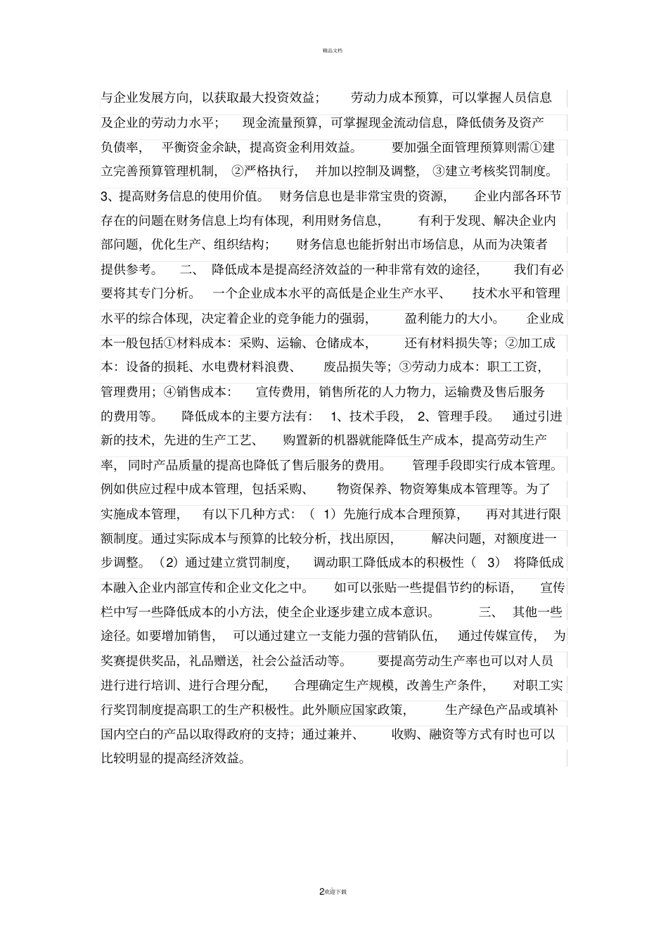如何加强成本管理努力降低成本费用率_第2页
