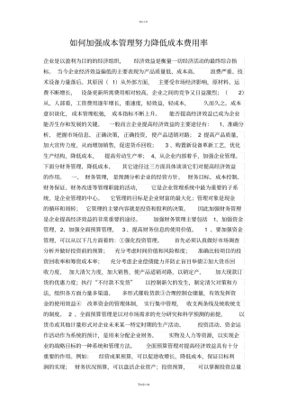 如何加强成本管理努力降低成本费用率