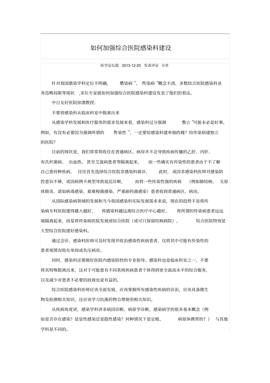 如何加强综合医院感染科建设_第1页