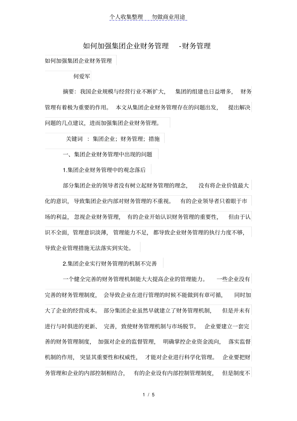 如何加强集团财务管理_第1页