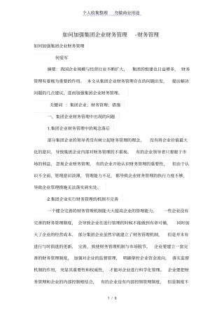 如何加强集团财务管理