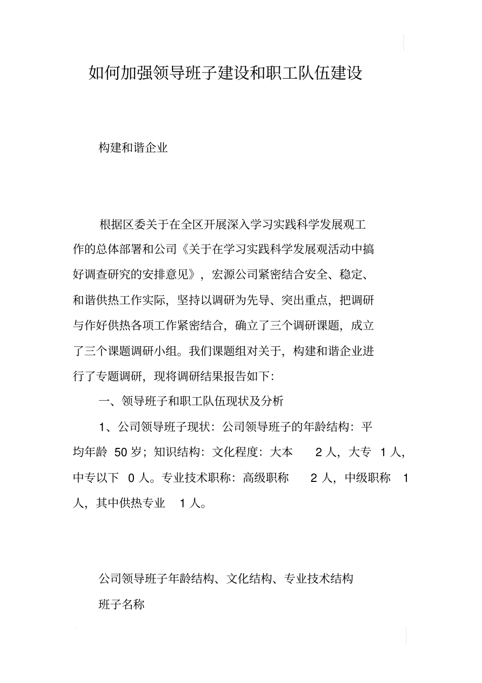 如何加强领导班子建设和职工队伍建设_第1页