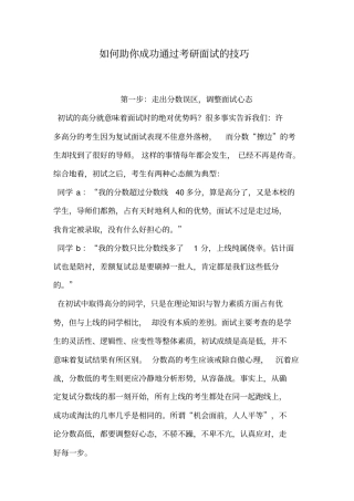 如何助你成功通过考研面试的技巧