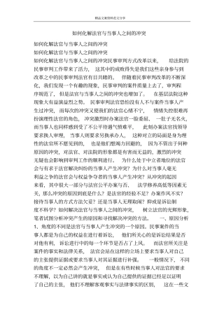 如何化解法官与当事人之间的冲突-精品文案范文