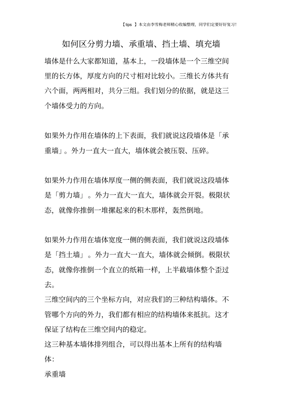 如何区分剪力墙、承重墙、挡土墙、填充墙_第1页