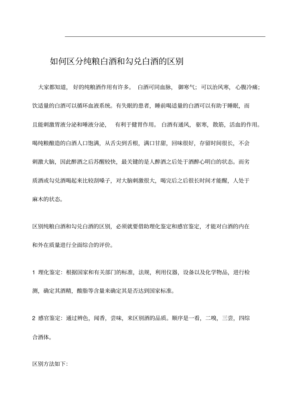 如何区分纯粮白酒和勾兑白酒的区别_第1页