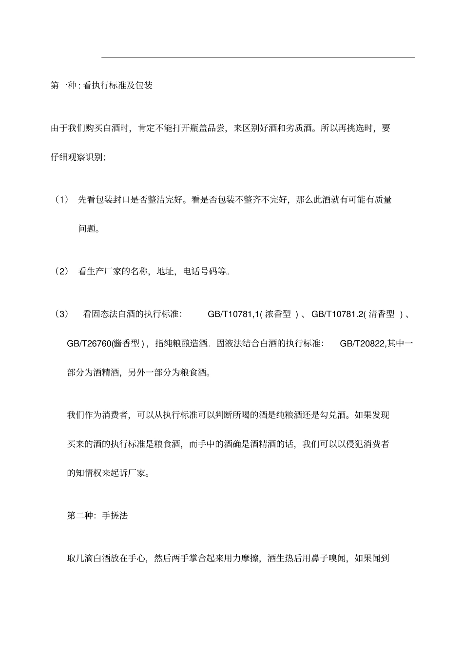 如何区分纯粮白酒和勾兑白酒的区别_第2页