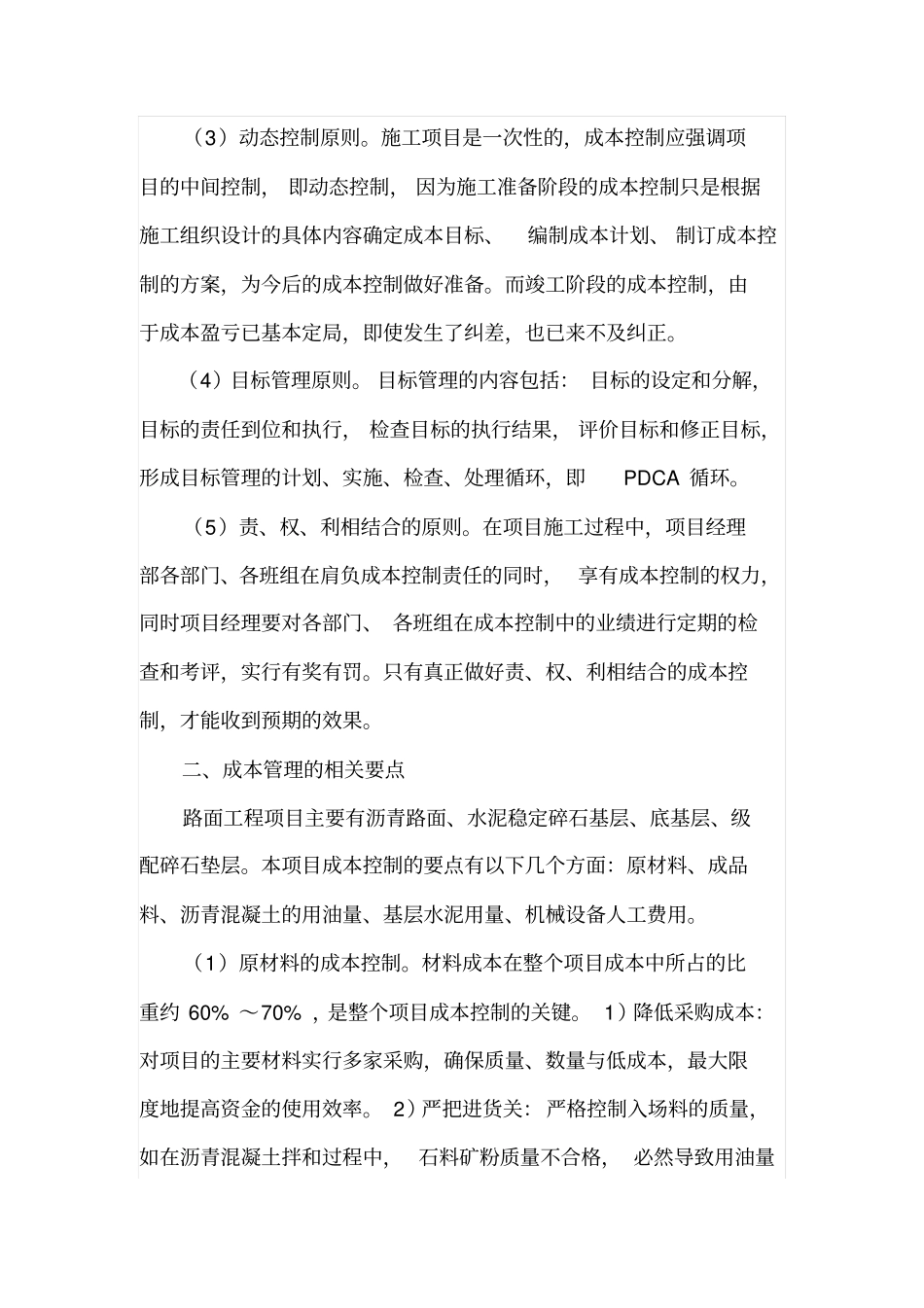 如何加强路面工程成本控制_第2页