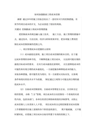 如何加强路面工程成本控制