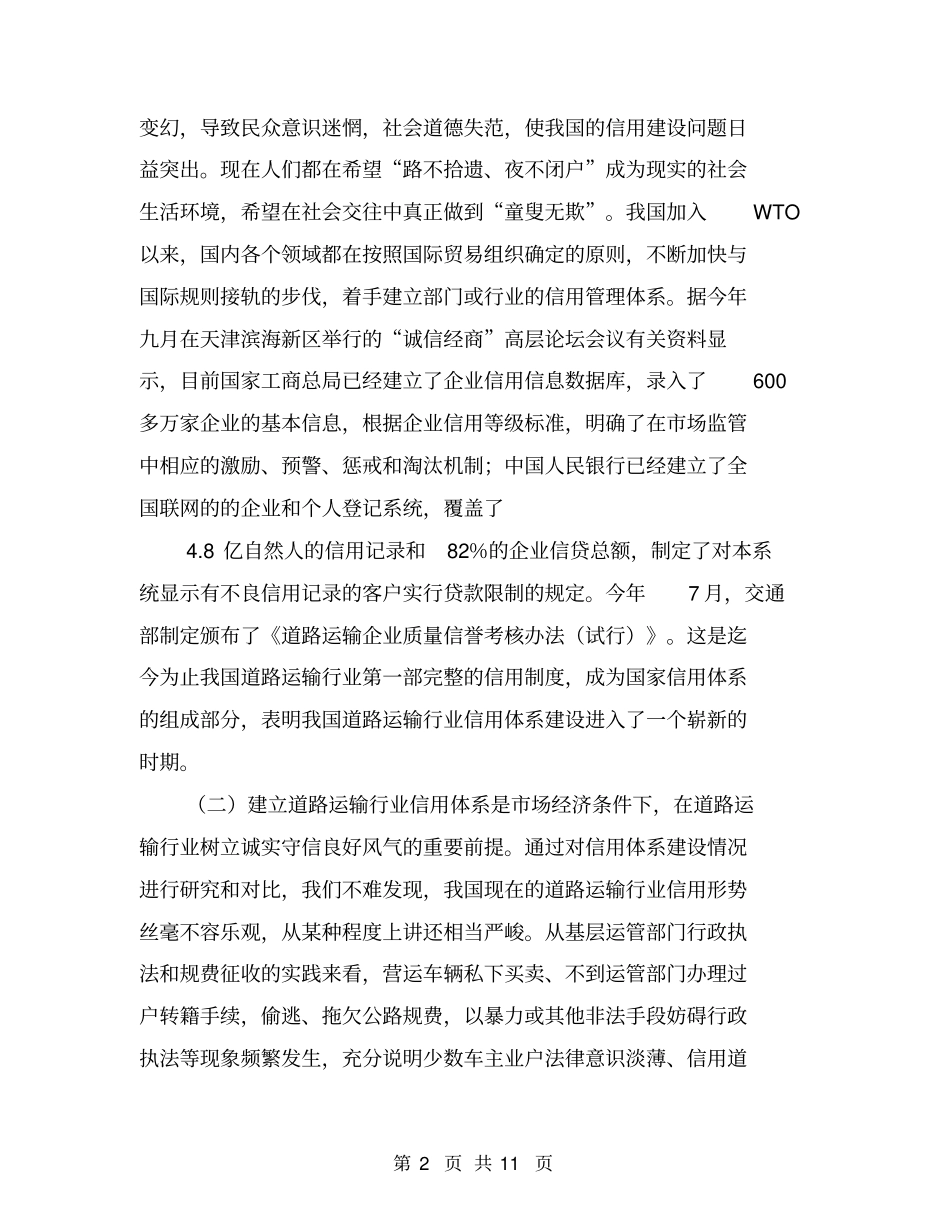 如何加快社会信用体系建设的措施【可编辑版】_第2页