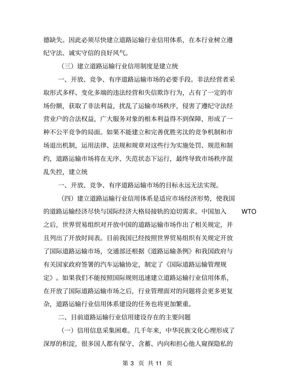 如何加快社会信用体系建设的措施【可编辑版】_第3页