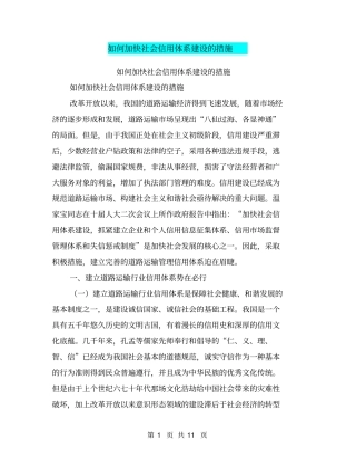 如何加快社会信用体系建设的措施【可编辑版】