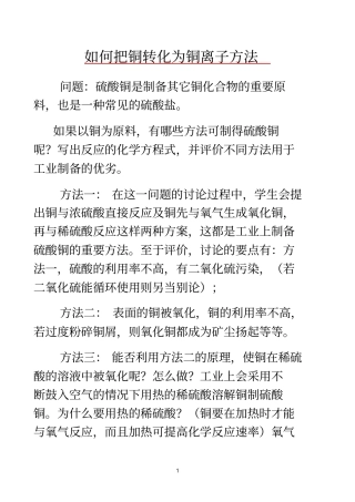 如何参考资料把铜转化为铜离子方法