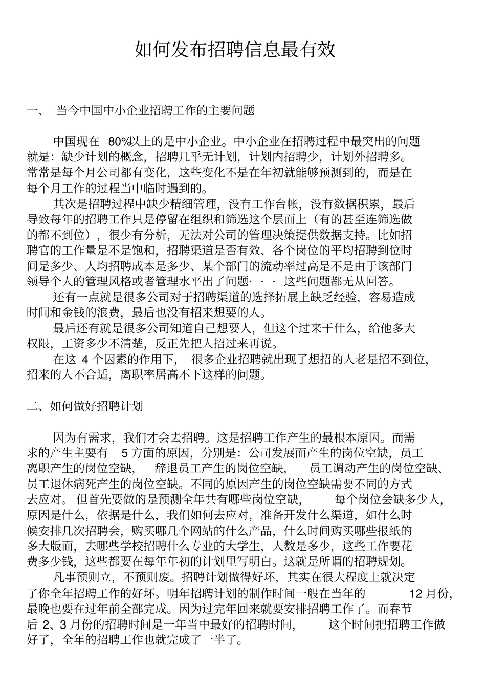 如何发布招聘信息最有效_第1页