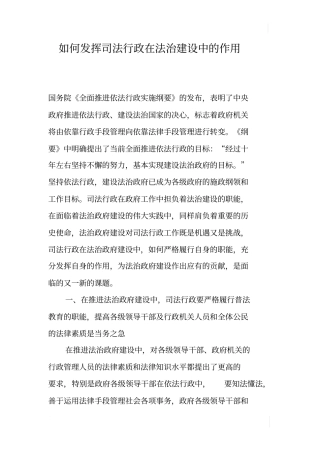 如何发挥司法行政在法治建设中的作用