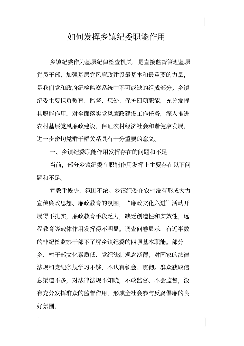 如何发挥乡镇纪委职能作用_第1页