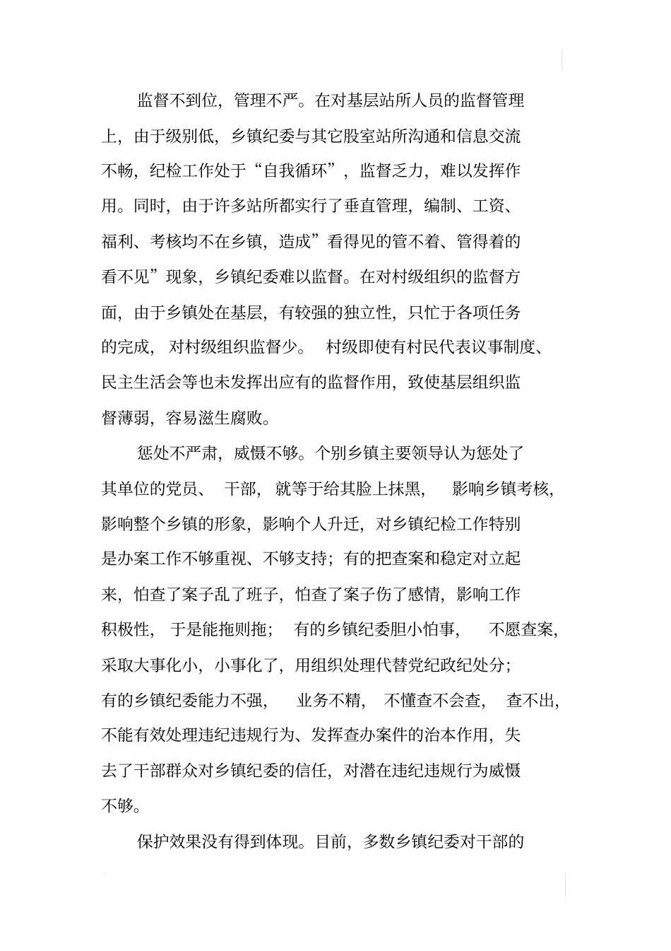 如何发挥乡镇纪委职能作用_第2页