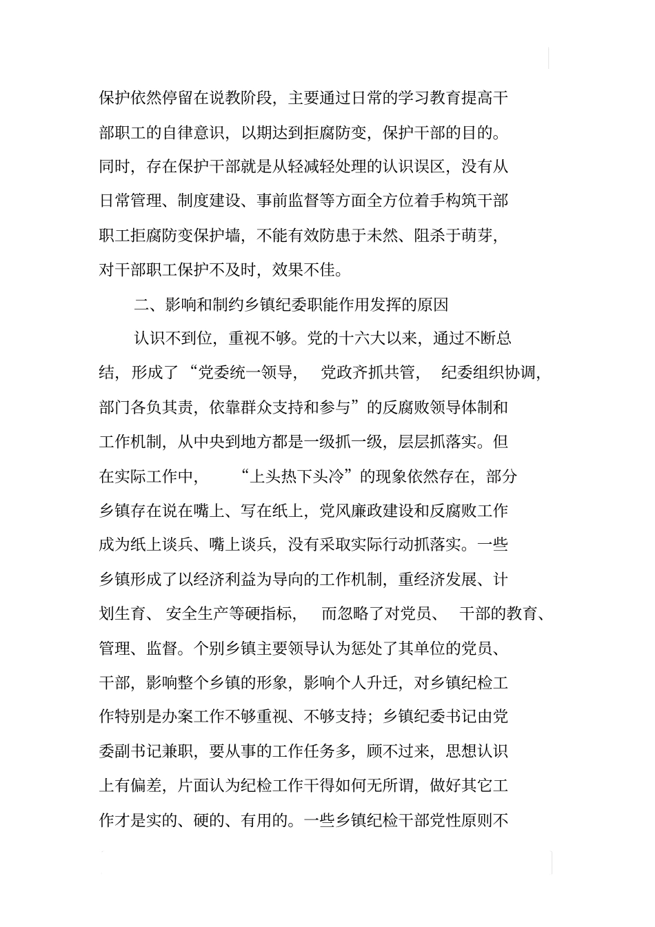 如何发挥乡镇纪委职能作用_第3页