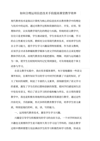 如何合理运用信息技术手段提高课堂教学效率