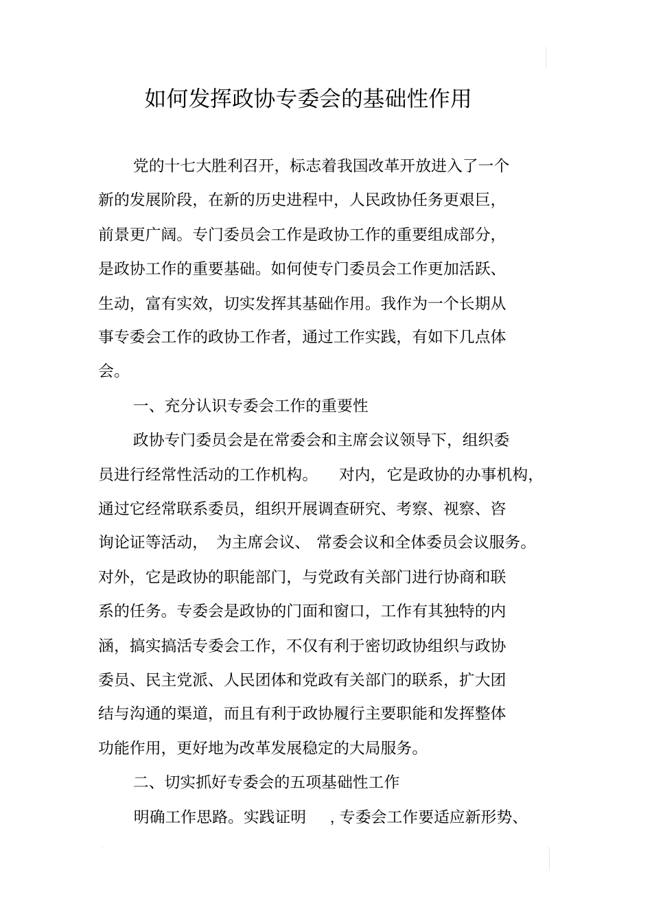 如何发挥政协专委会的基础性作用_第1页