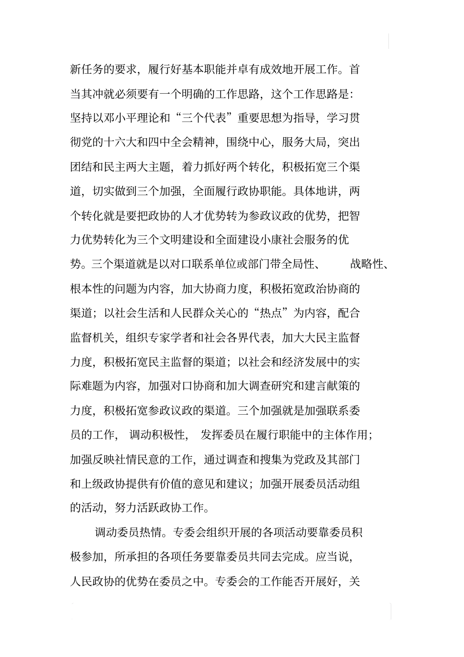 如何发挥政协专委会的基础性作用_第2页