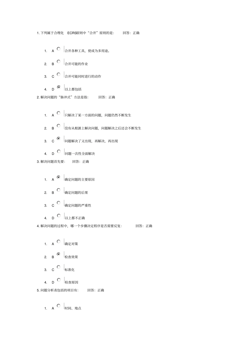 如何发现与解决生产问题答案_第1页