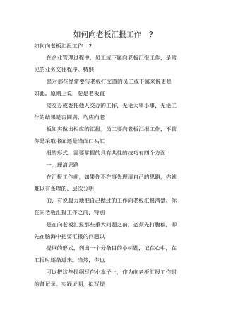 如何向老板汇报工作-