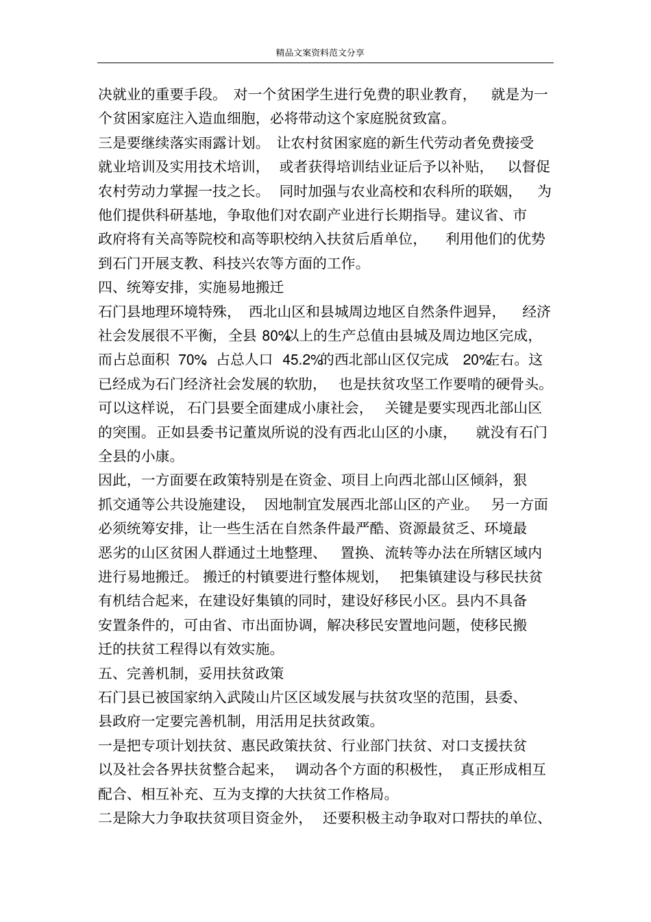 如何啃下扶贫攻坚最硬的骨头-精品文案范文_第3页