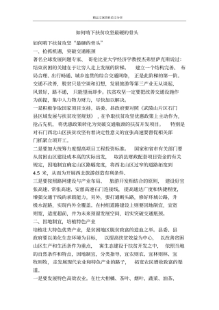如何啃下扶贫攻坚最硬的骨头-精品文案范文