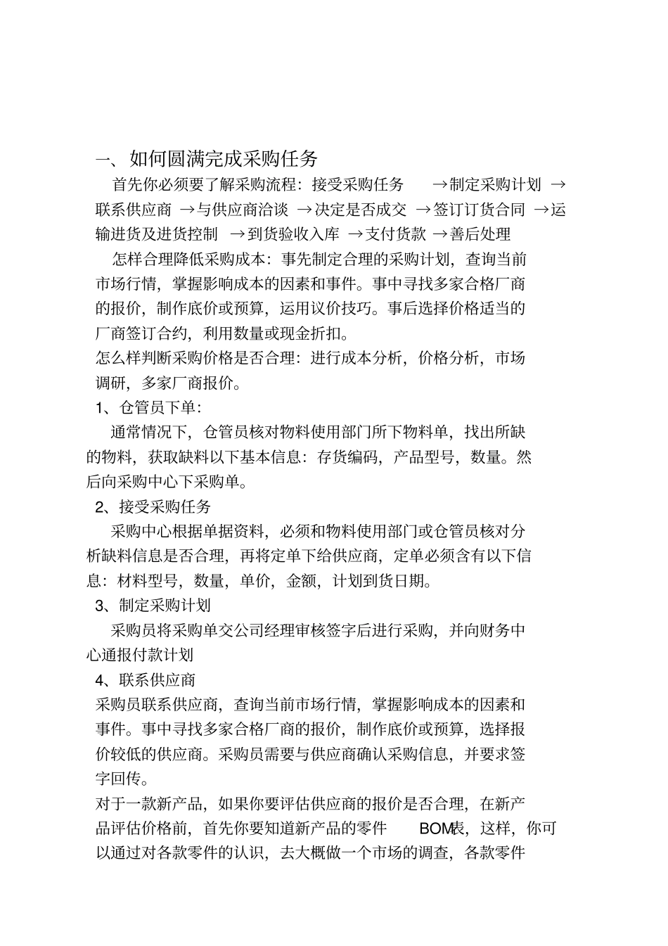 如何圆满的完成采购任务_第1页