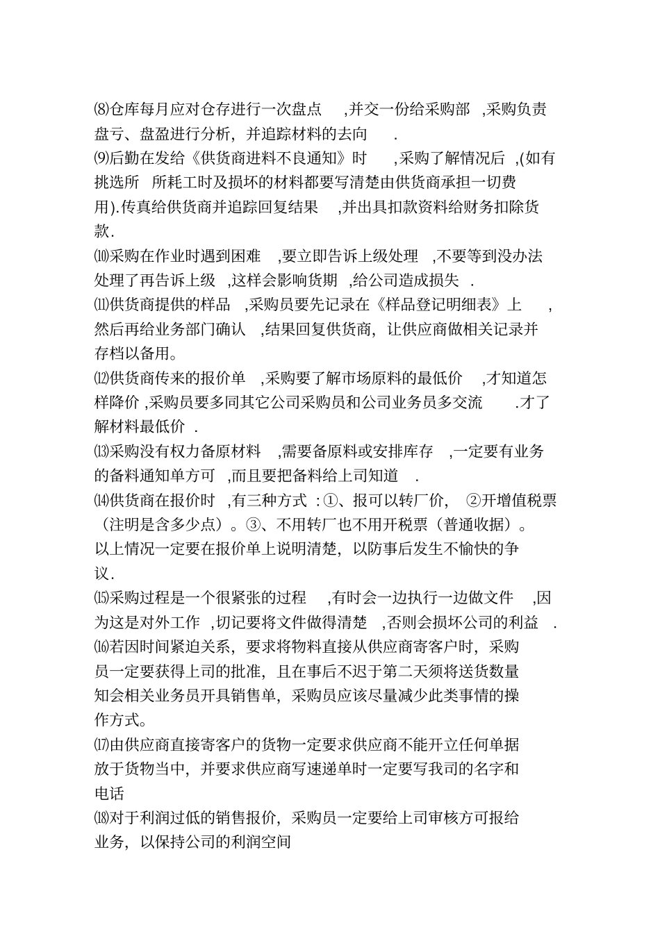 如何圆满的完成采购任务_第3页