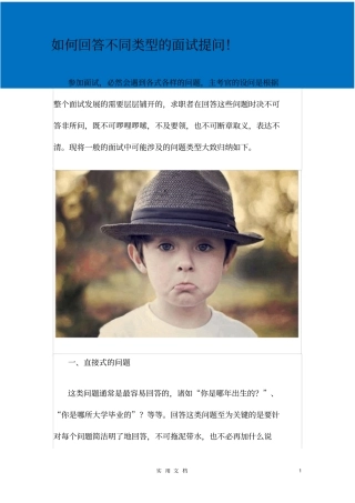 如何回答不同类型的面试提问!