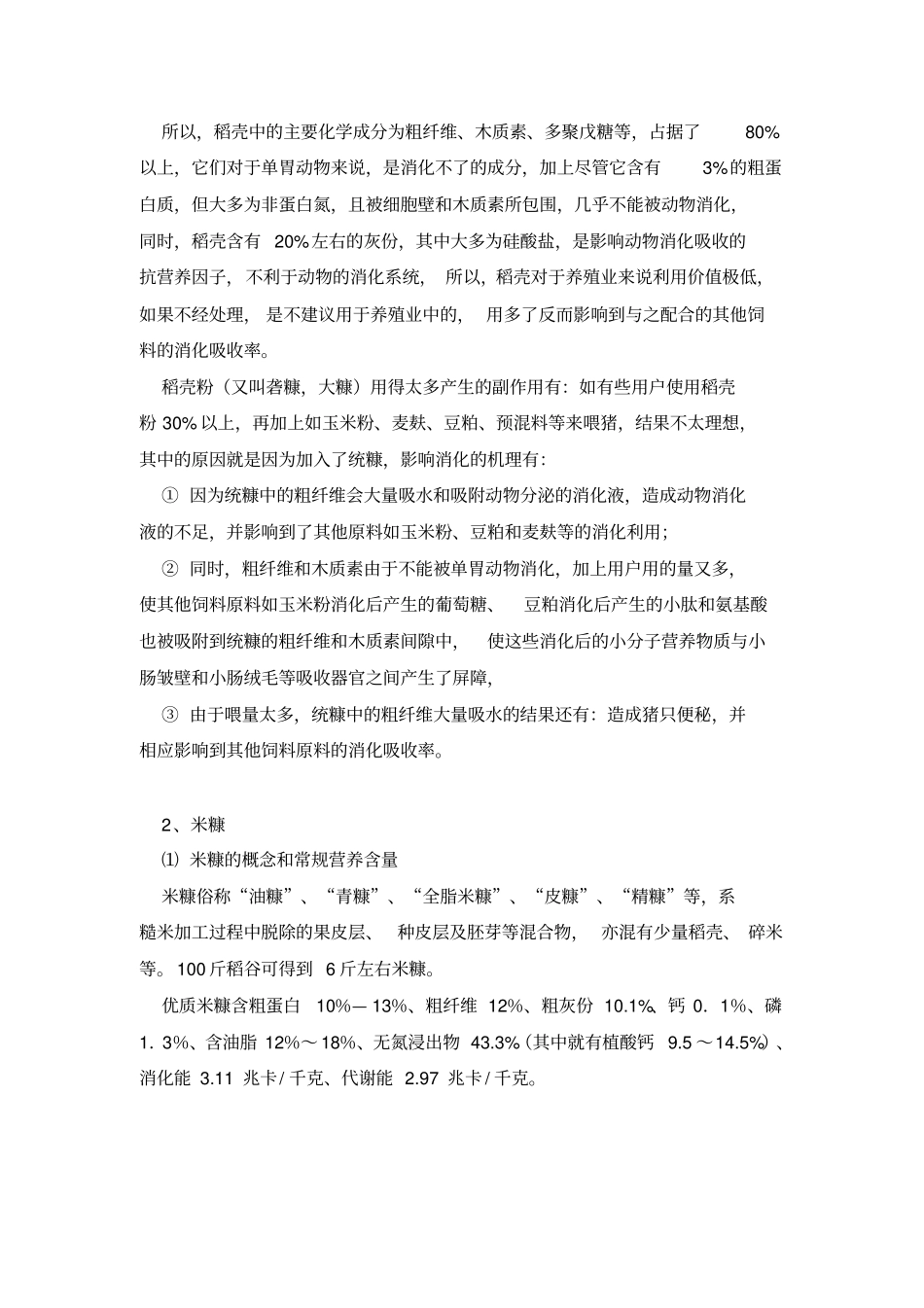 如何在养殖业中合理和大量使用米糠_第3页