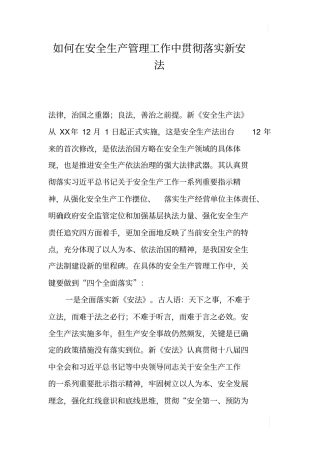 如何在安全生产管理工作中贯彻落实新安法