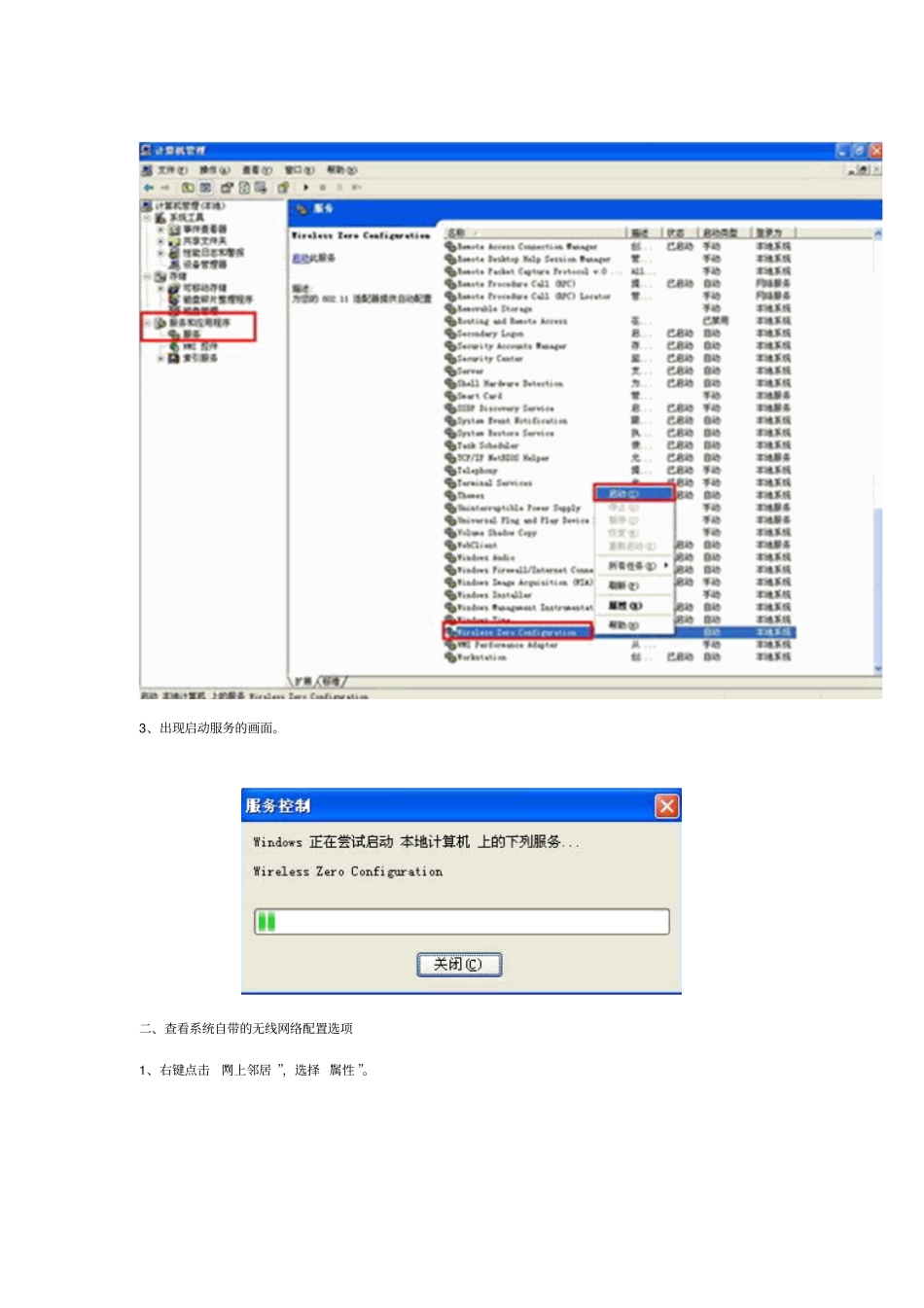 如何在XP系统下启动及查看无线网络配置_第2页