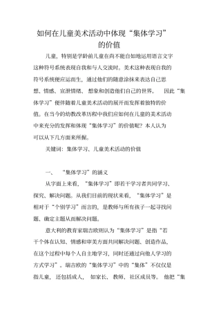 如何在儿童美术活动中体现集体学习的价值