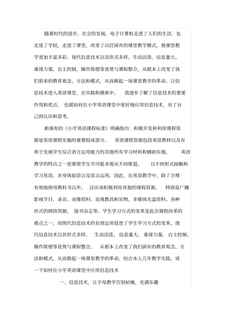 如何在小学英语课堂中应用信息技术