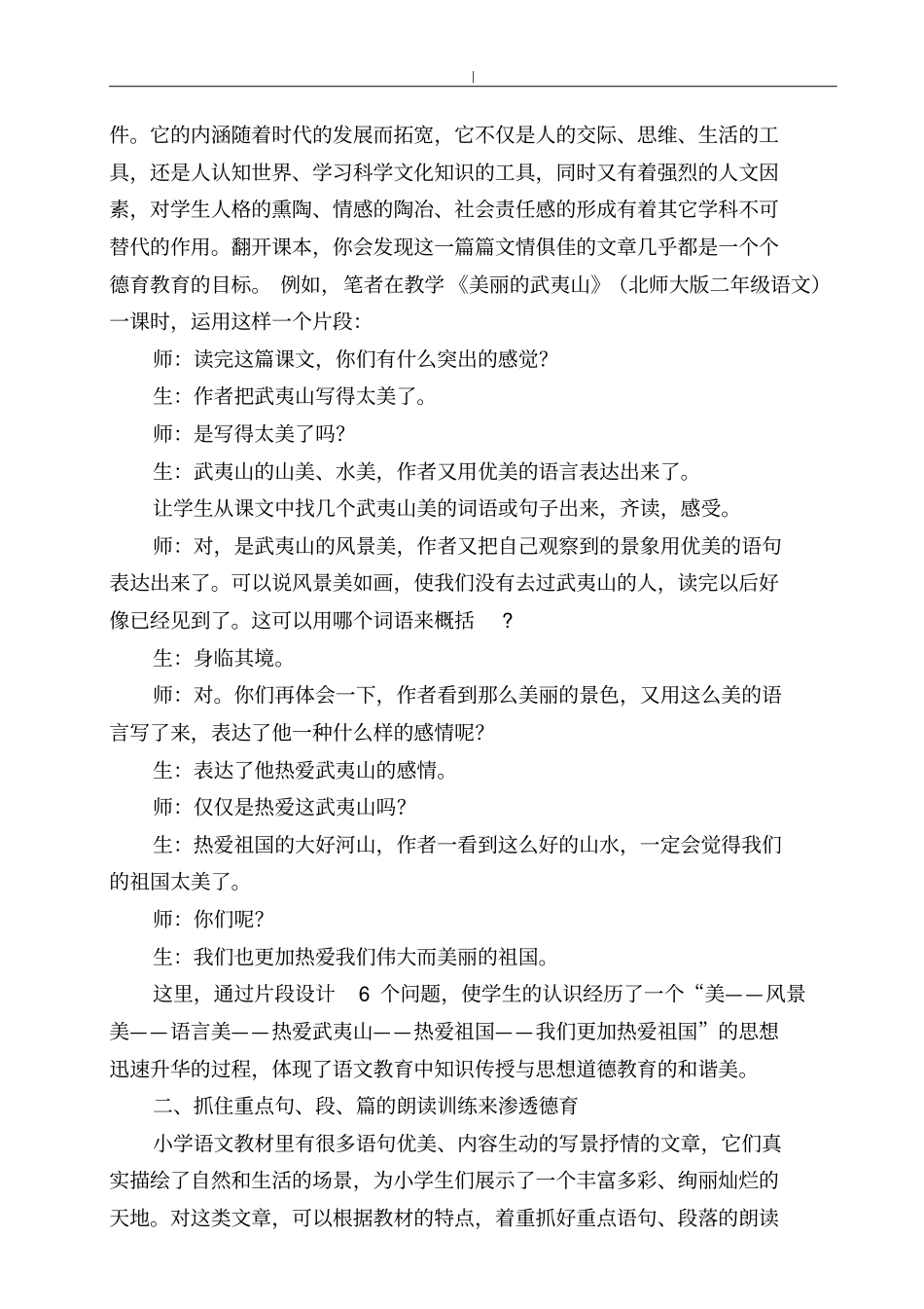 如何在小学语文教学中渗透德育教育教学_第2页