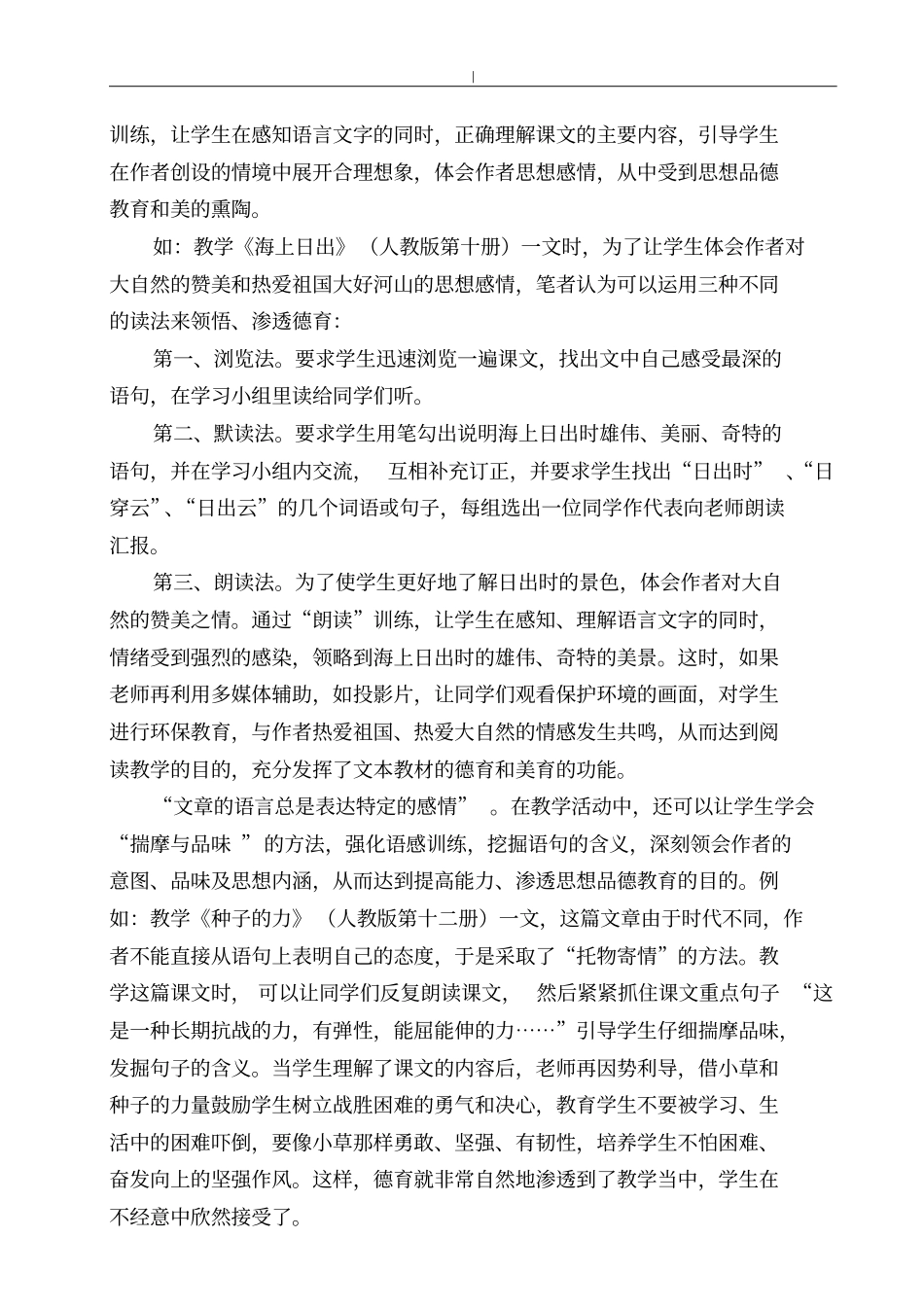 如何在小学语文教学中渗透德育教育教学_第3页