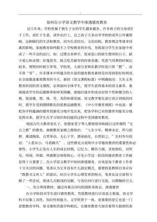如何在小学语文教学中渗透德育教育教学
