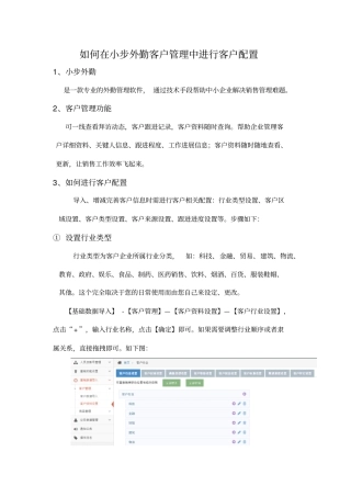 如何在小步外勤客户管理中进行客户配置