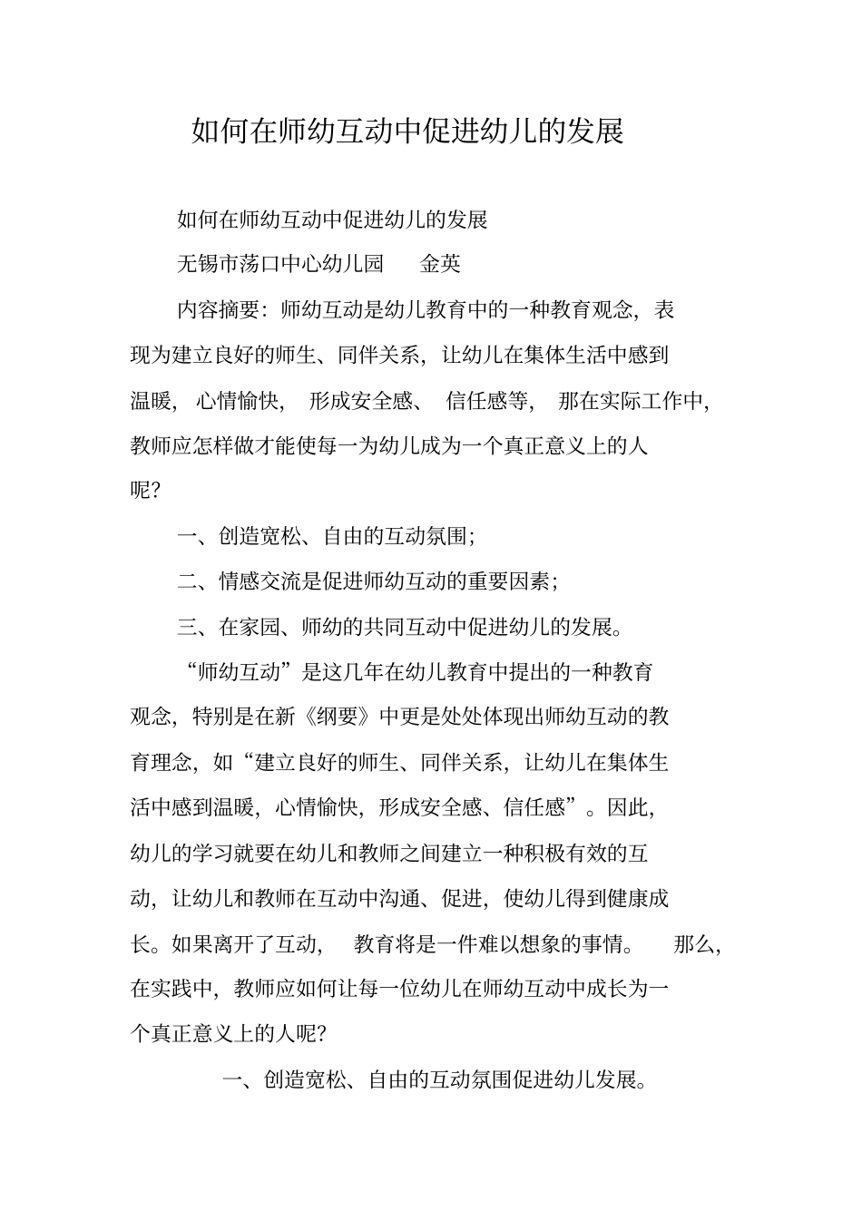 如何在师幼互动中促进幼儿的发展_第1页