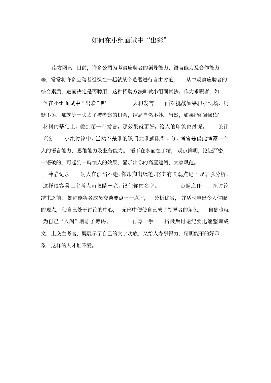 如何在小组面试中出彩_第1页