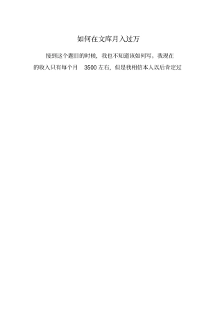 如何在文库月入过万