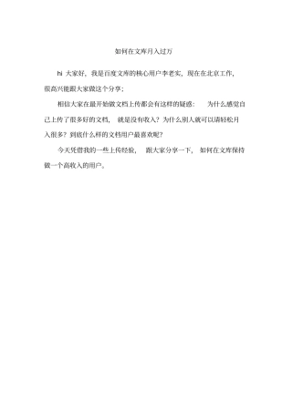 如何在文库月入过万本人百度文库核心用户演讲