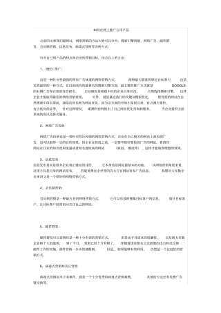 如何在网上推广公司产品