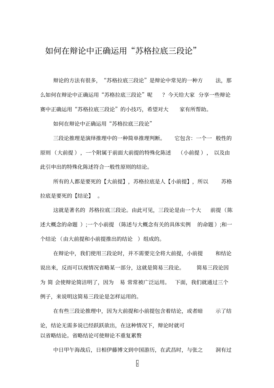 如何在辩论中正确运用苏格拉底三段论_第1页