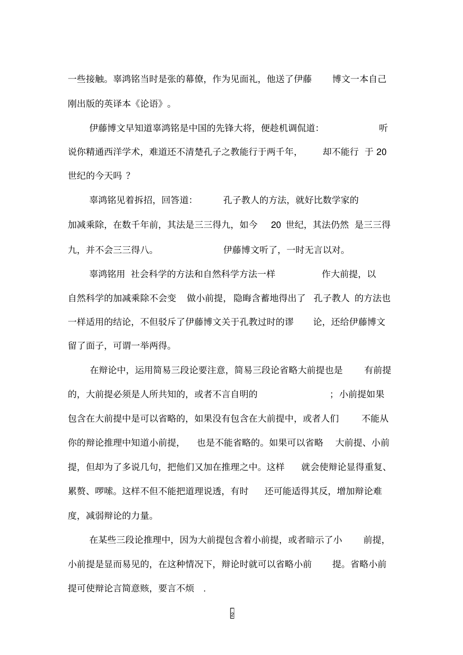 如何在辩论中正确运用苏格拉底三段论_第2页